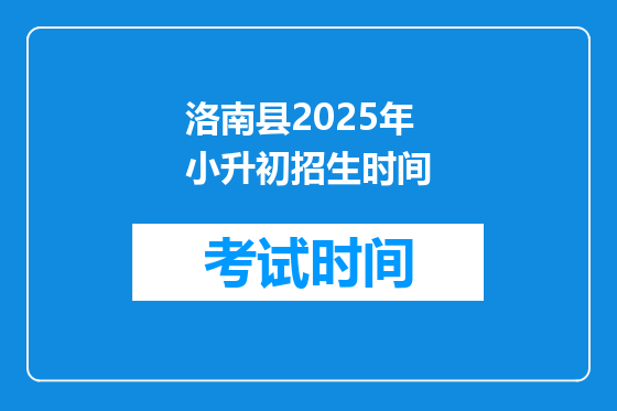 洛南县2025年小升初招生时间