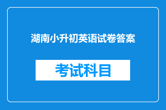 湖南小升初英语试卷答案