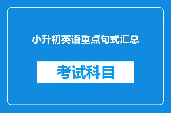小升初英语重点句式汇总