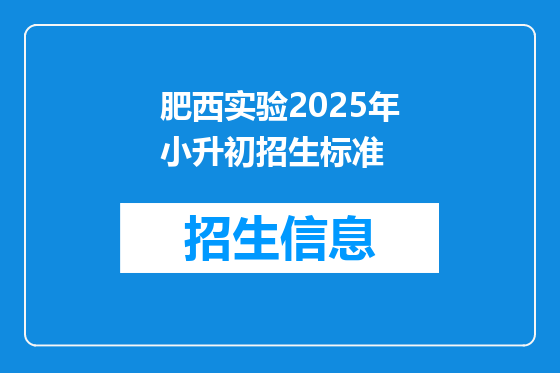 肥西实验2025年小升初招生标准