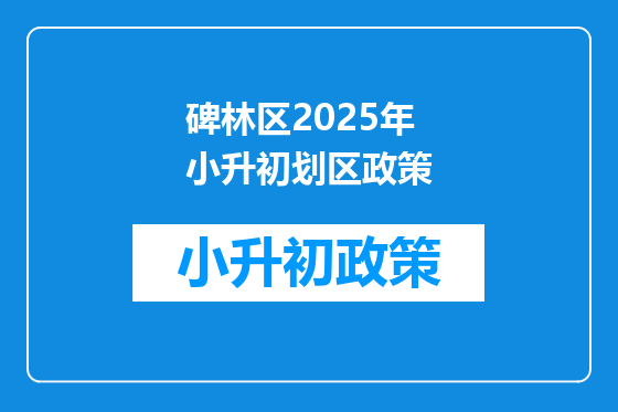 碑林区2025年小升初划区政策