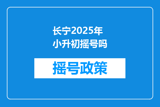 长宁2025年小升初摇号吗