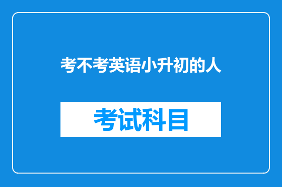 考不考英语小升初的人