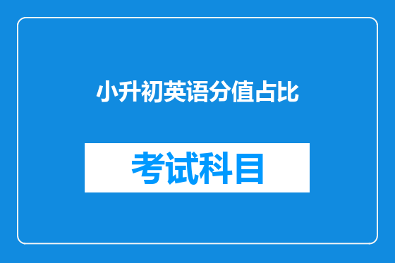 小升初英语分值占比