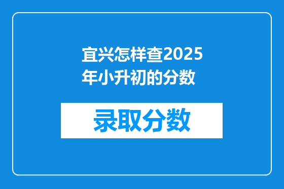 宜兴怎样查2025年小升初的分数