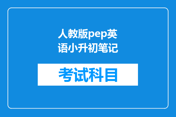人教版pep英语小升初笔记
