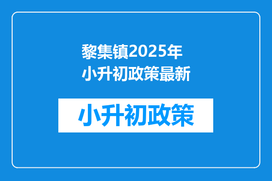 黎集镇2025年小升初政策最新