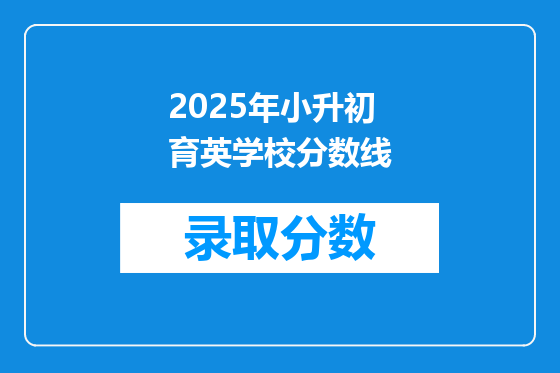 2025年小升初育英学校分数线