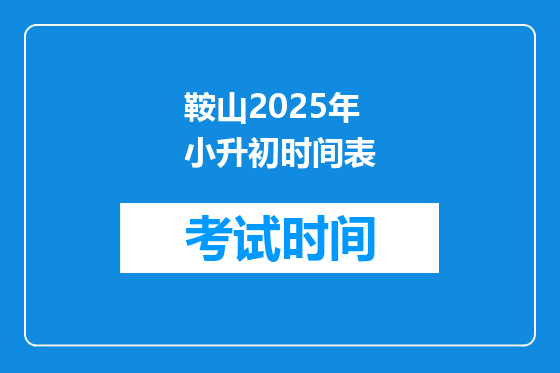 鞍山2025年小升初时间表