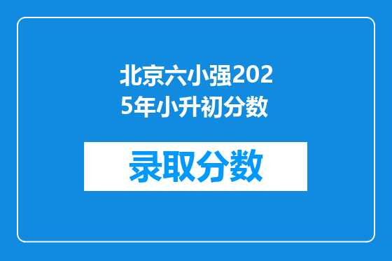 北京六小强2025年小升初分数
