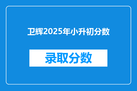 卫辉2025年小升初分数