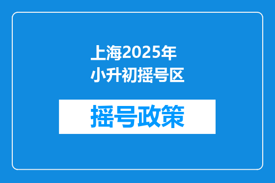 上海2025年小升初摇号区