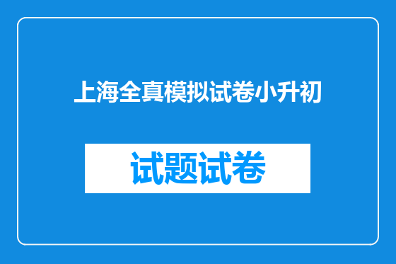 上海全真模拟试卷小升初
