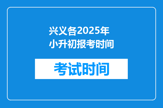 兴义各2025年小升初报考时间
