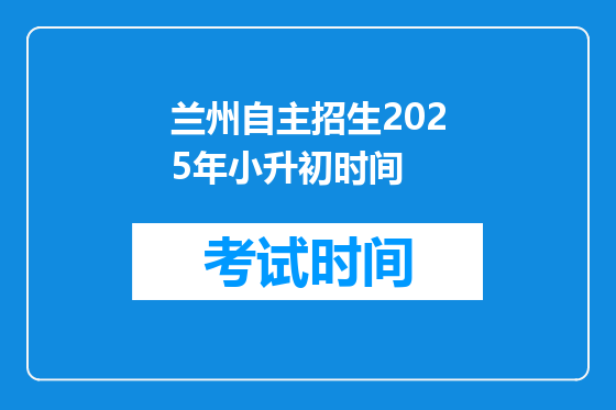 兰州自主招生2025年小升初时间