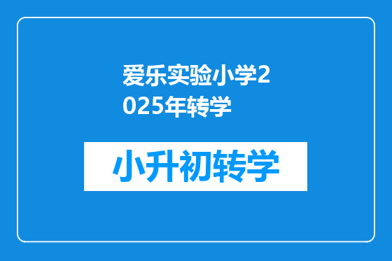 爱乐实验小学2025年转学