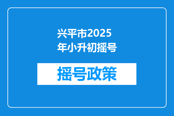 兴平市2025年小升初摇号