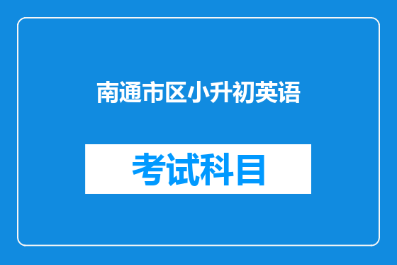 南通市区小升初英语