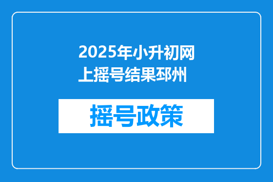2025年小升初网上摇号结果邳州