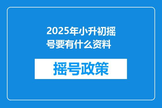 2025年小升初摇号要有什么资料
