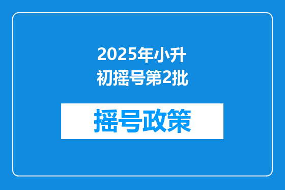 2025年小升初摇号第2批