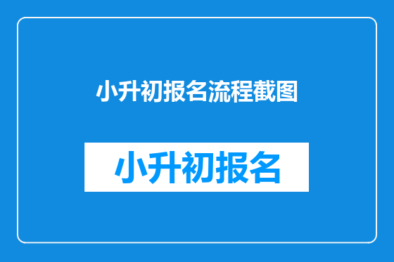 小升初报名流程截图