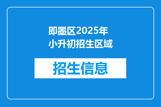 即墨区2025年小升初招生区域