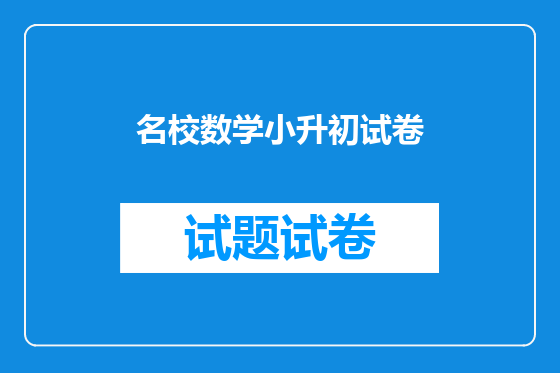 名校数学小升初试卷