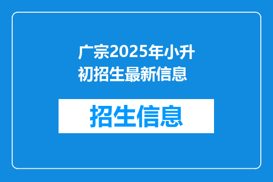 广宗2025年小升初招生最新信息