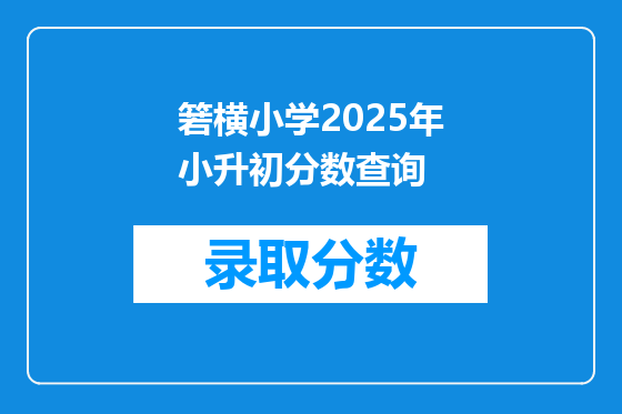 箬横小学2025年小升初分数查询