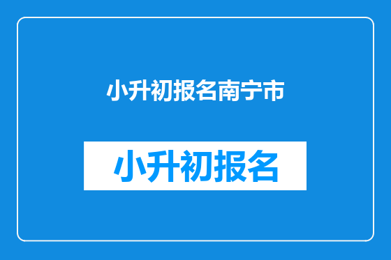 小升初报名南宁市