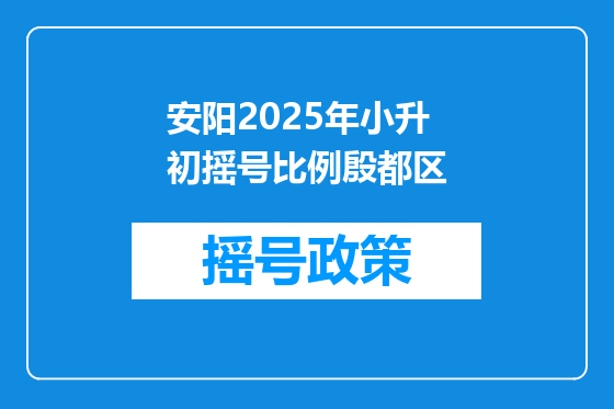 安阳2025年小升初摇号比例殷都区