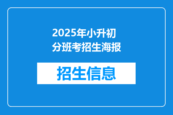 2025年小升初分班考招生海报