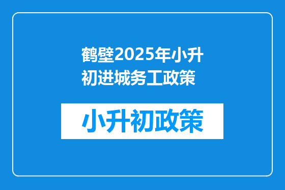 鹤壁2025年小升初进城务工政策