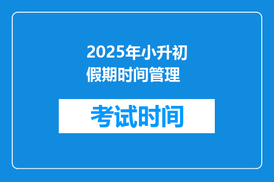 2025年小升初假期时间管理