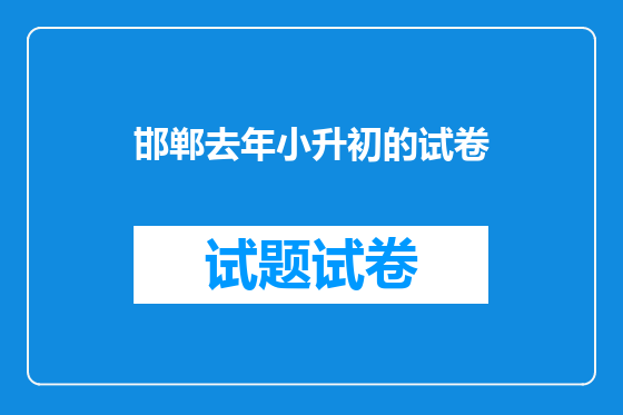 邯郸去年小升初的试卷