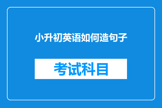 小升初英语如何造句子