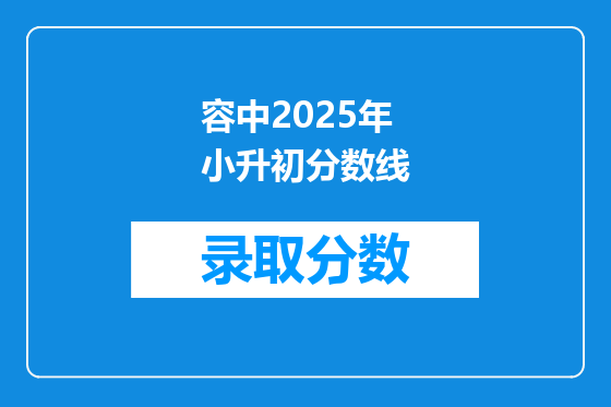 容中2025年小升初分数线