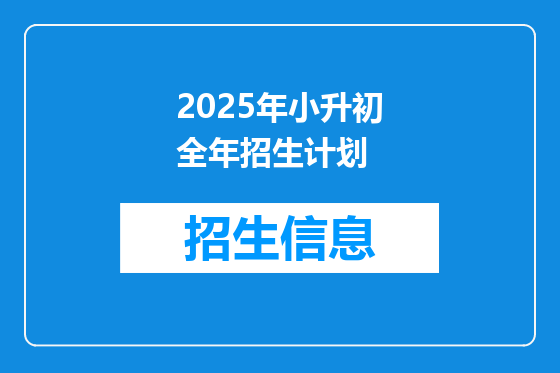 2025年小升初全年招生计划