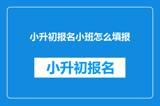 小升初报名小班怎么填报