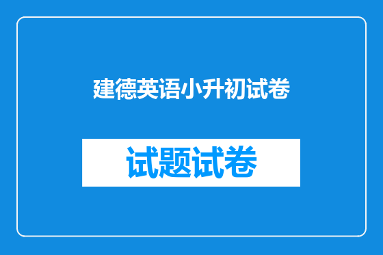 建德英语小升初试卷