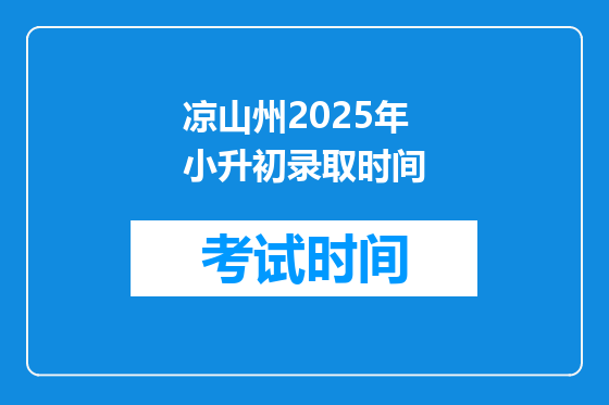 凉山州2025年小升初录取时间