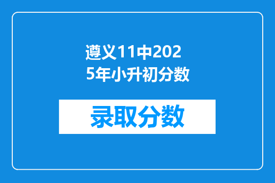 遵义11中2025年小升初分数