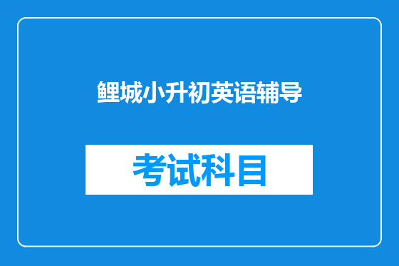 鲤城小升初英语辅导