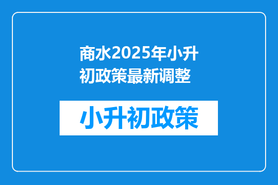商水2025年小升初政策最新调整