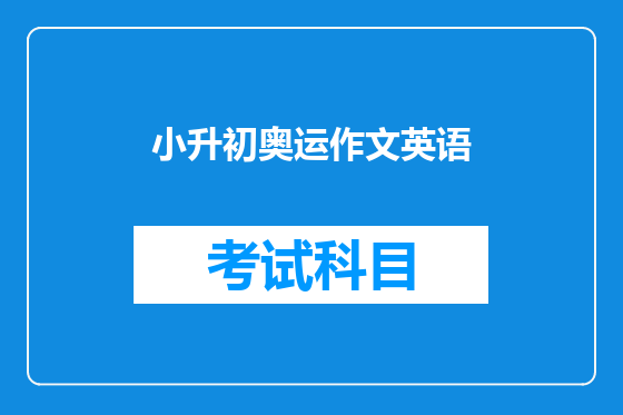 小升初奥运作文英语