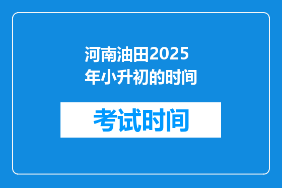 河南油田2025年小升初的时间