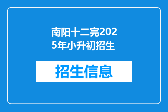 南阳十二完2025年小升初招生