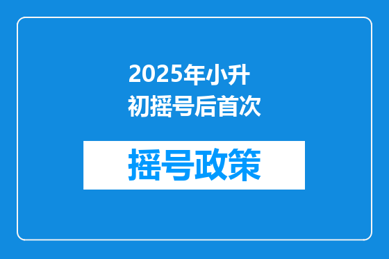 2025年小升初摇号后首次