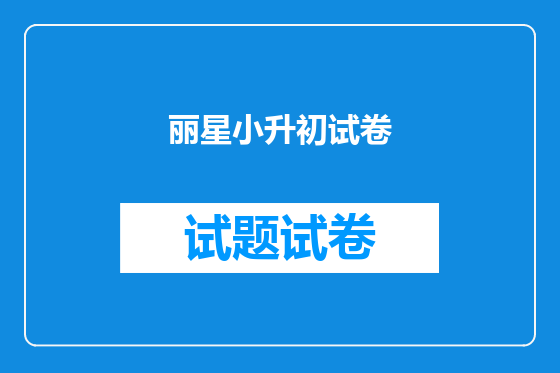 丽星小升初试卷